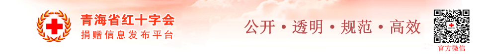 青海省红十字会